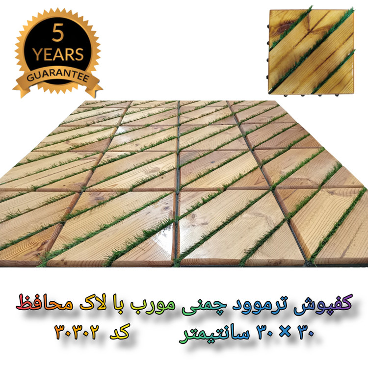 کفپوش ترموود چمنی با لاک محافظ با 5 سال ضمانت دربرابر پوسیدگی ترموود وشاسی پلاستیکی مناسب فضای داخلی وخارجی ساختمان مانند استخر، سونا، باغ، بالکن