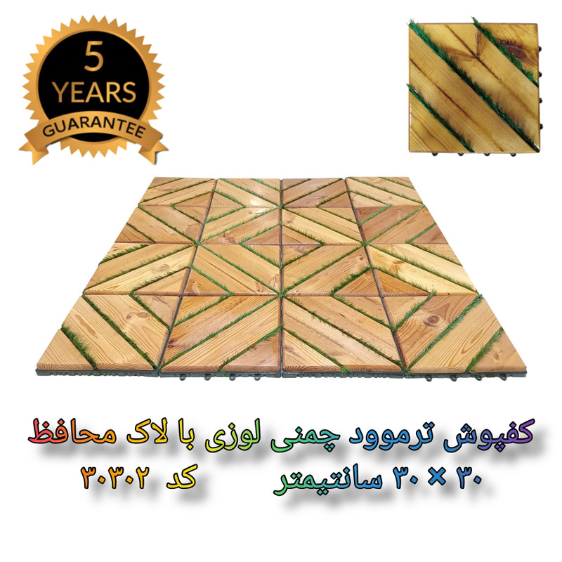 کفپوش ترموود چمنی با لاک محافظ با 5 سال ضمانت دربرابر پوسیدگی ترموود وشاسی پلاستیکی مناسب فضای داخلی وخارجی ساختمان مانند استخر، سونا، باغ، بالکن