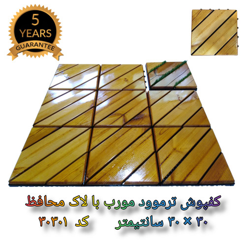 کفپوش تایل ترموود با لاک محافظ با 5 سال ضمانت دربرابر پوسیدگی ترموود وشاسی پلاستیکی مناسب فضای داخلی وخارجی ساختمان مانند استخر، سونا، باغ، بالکن