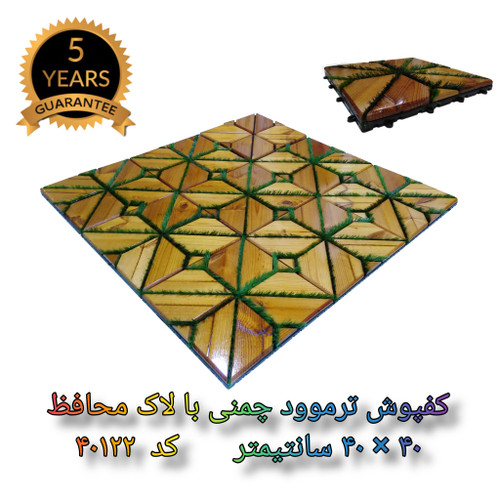 کفپوش تایل ترموود چمنی با لاک محافظ با 5 سال ضمانت دربرابر پوسیدگی ترموود وشاسی پلاستیکی مناسب فضای داخلی وخارجی ساختمان مانند استخر، سونا، باغ، بالکن