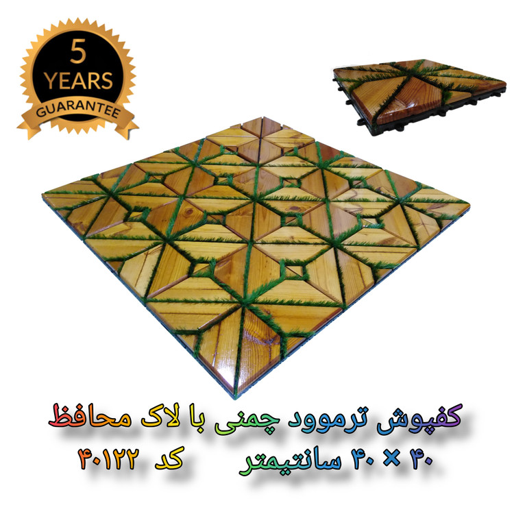 کفپوش ترموود چمنی با لاک محافظ با 5 سال ضمانت دربرابر پوسیدگی ترموود وشاسی پلاستیکی مناسب فضای داخلی وخارجی ساختمان مانند استخر، سونا، باغ، بالکن