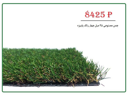 چمن مصنوعی 25 میل چهار بافت پاییزه کد 8425P