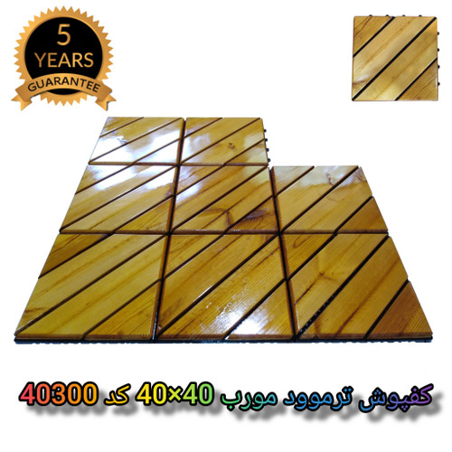 کفپوش تایل ترموود با 5 سال ضمانت دربرابر پوسیدگی ترموود وشاسی پلاستیکی مناسب فضای داخلی وخارجی ساختمان مانند استخر، سونا، باغ، بالکن