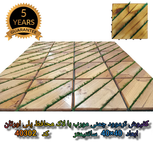 کفپوش تایل ترموود چمنی مورب با لاک محافظ با 5 سال ضمانت دربرابر پوسیدگی ترموود وشاسی پلاستیکی مناسب فضای داخلی وخارجی ساختمان مانند استخر، سونا، باغ، بالکن