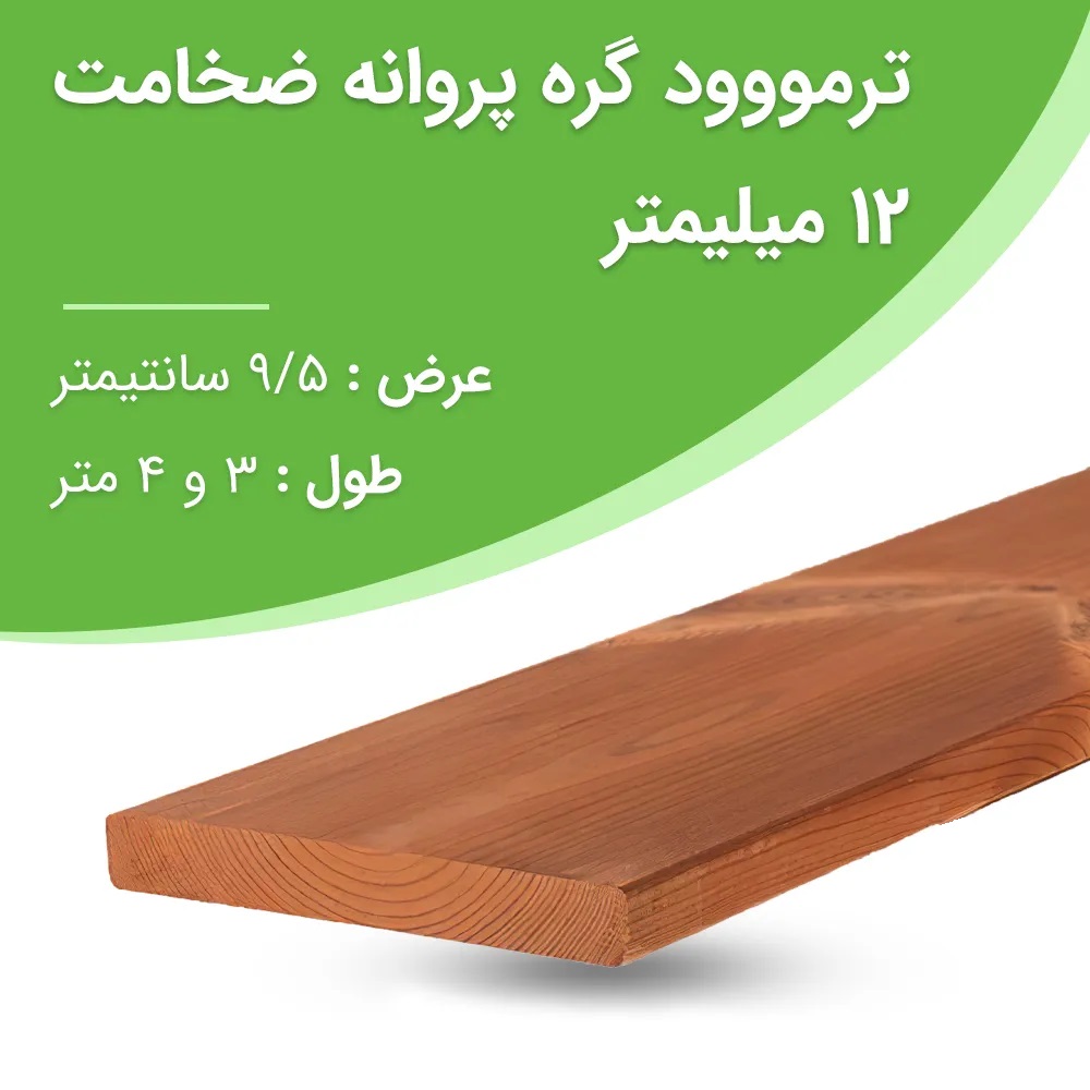 پروفیل ترموود SHP گره پروانه ساسنا 12 میلیمتری