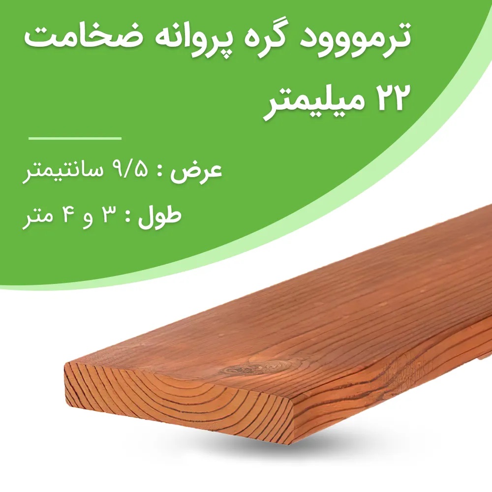 پروفیل ترموود SHP گره پروانه ساسنا 22 میلیمتری