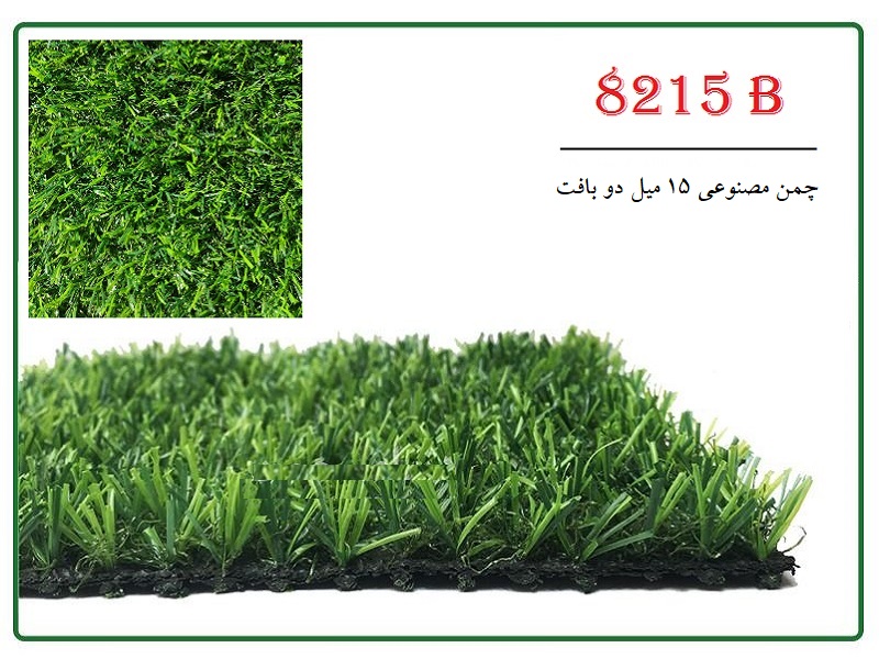 چمن مصنوعی 15 میل دو بافت تابستانه پر تردد کد 8215B