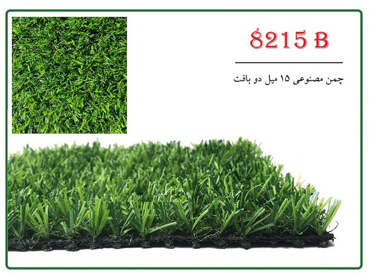 چمن مصنوعی 15 میل دو بافت تابستانه پر تردد کد 8215B