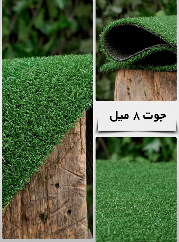 چمن مصنوعی جوت 8 میل
