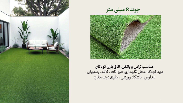چمن مصنوعی جوت 8 میل