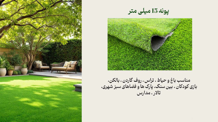 چمن مصنوعی پونه 15 میل