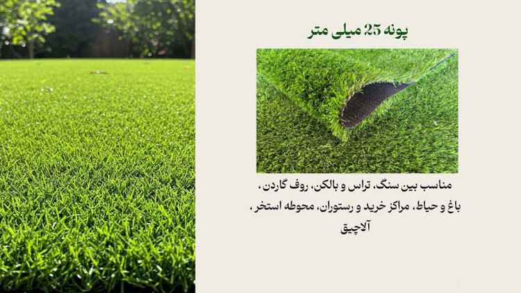 چمن مصنوعی پونه 25 میل
