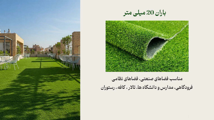 چمن مصنوعی باران 20 میل