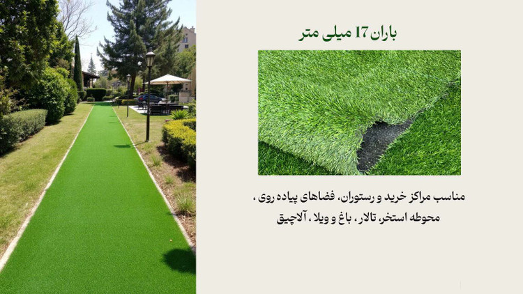 چمن مصنوعی باران 17 میل