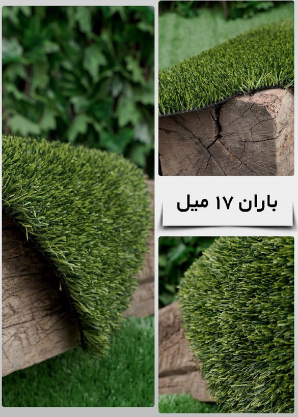 چمن مصنوعی باران 17 میل