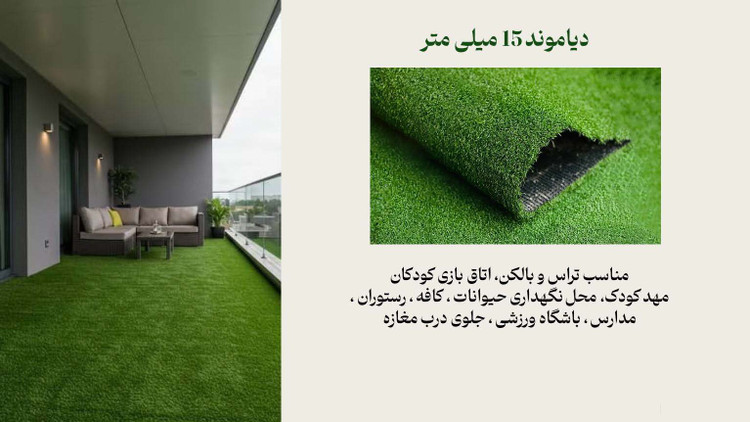 چمن مصنوعی دیاموند 15 میل