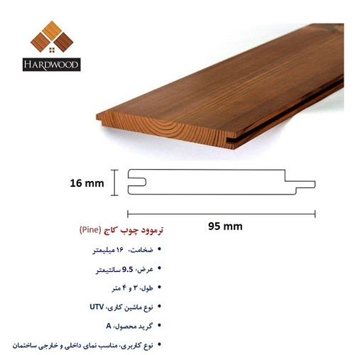 پروفیل ترموود UTV گره پروانه ساسنا 16 میلیمتری (کام و زبانه دار) گروه تولیدی خانه چوبی