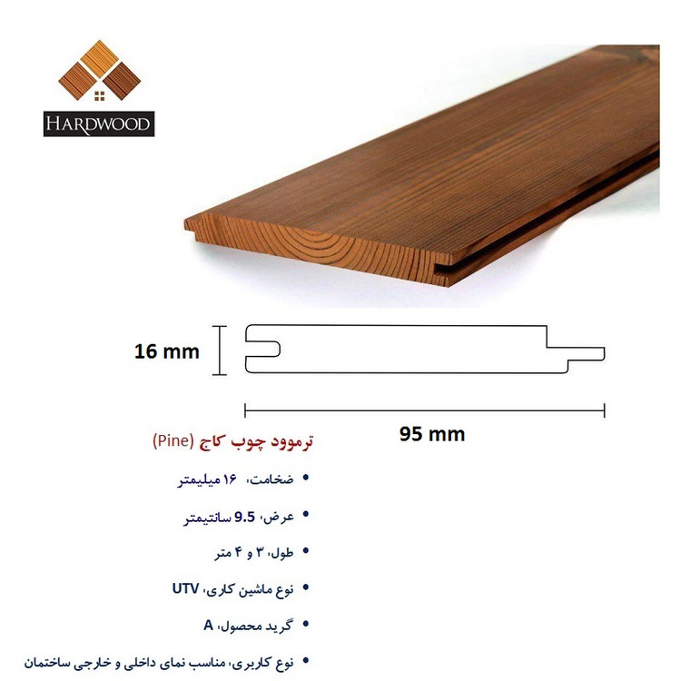پروفیل ترموود UTV گره پروانه ساسنا 16 میلیمتری (کام و زبانه دار) گروه تولیدی خانه چوبی